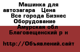 Машинка для автозагара › Цена ­ 35 000 - Все города Бизнес » Оборудование   . Амурская обл.,Благовещенский р-н